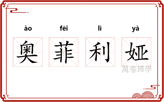 奥菲利娅