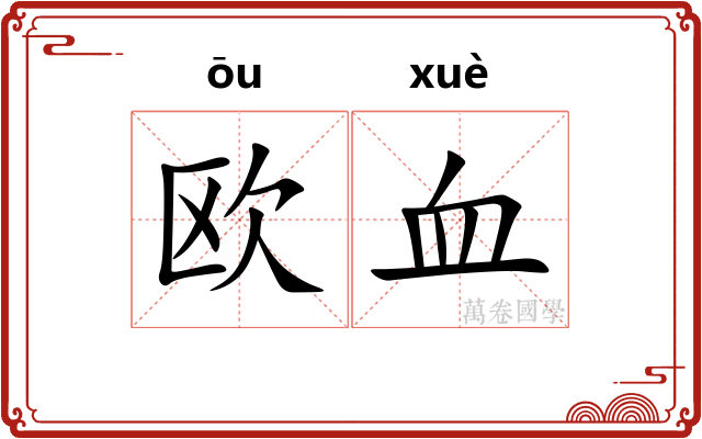 欧血