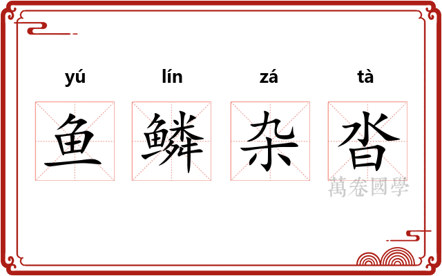 鱼鳞杂沓