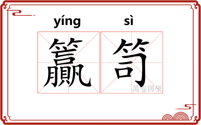籯笥
