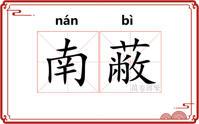 南蔽