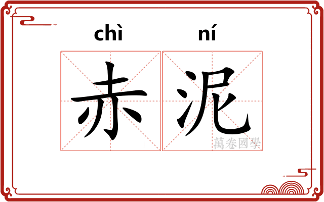 赤泥