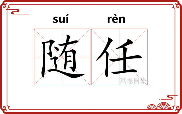 随任