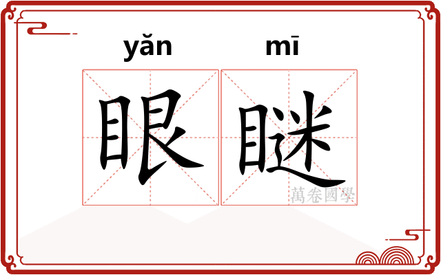眼瞇