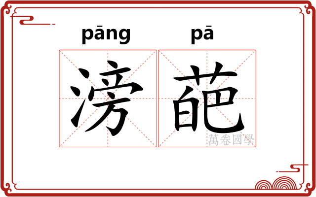滂葩