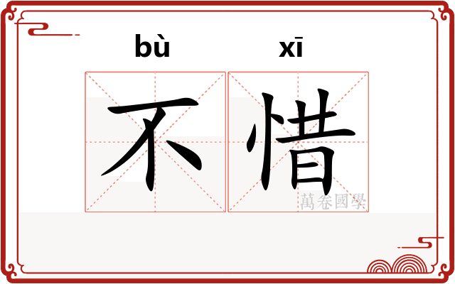 不惜