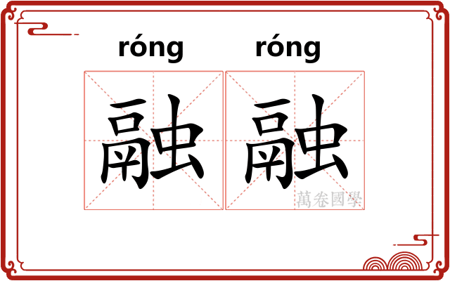 融融