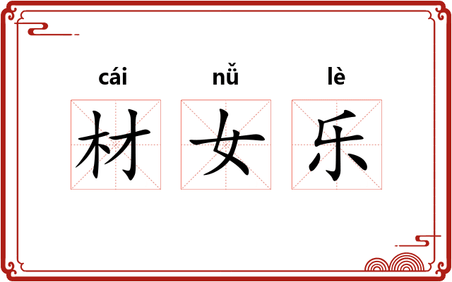 材女乐