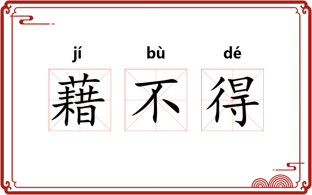 藉不得