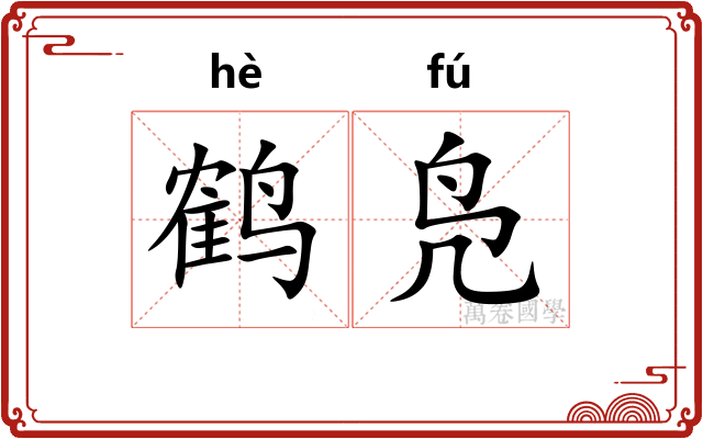 鹤凫
