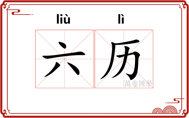 六历 六历