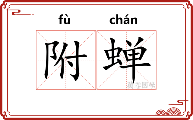 附蝉