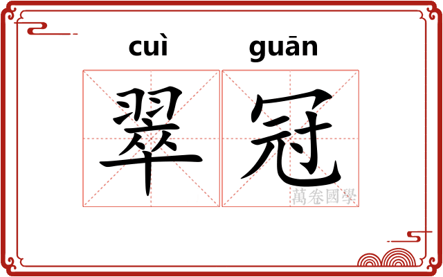 翠冠