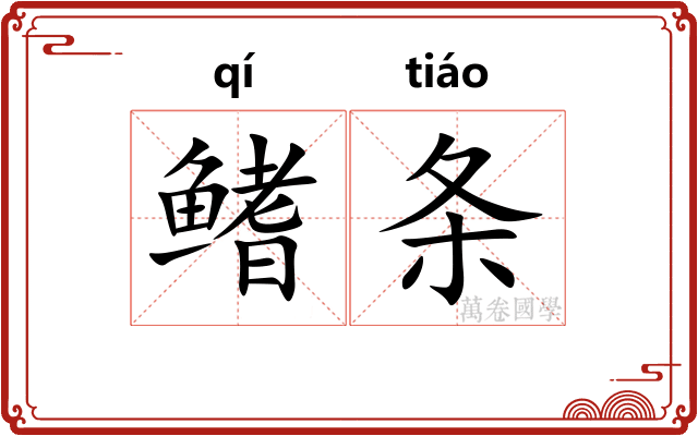 鳍条