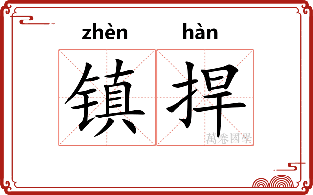 镇捍