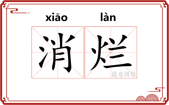 消烂