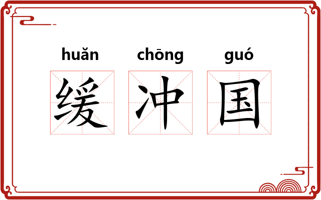 缓冲国