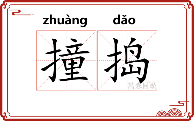 撞捣