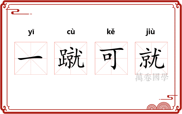 一蹴可就