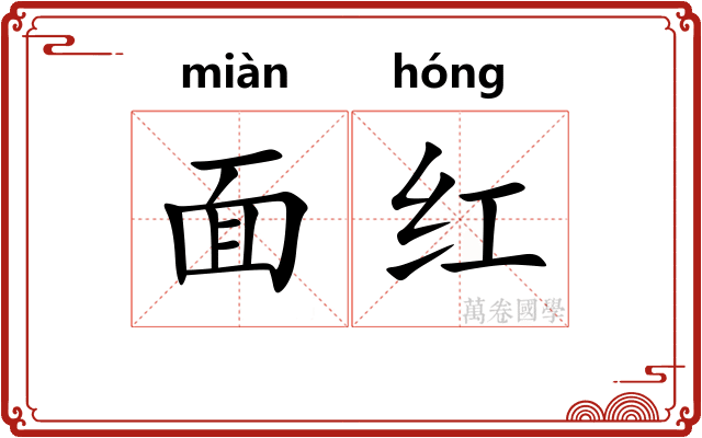 面红 面红