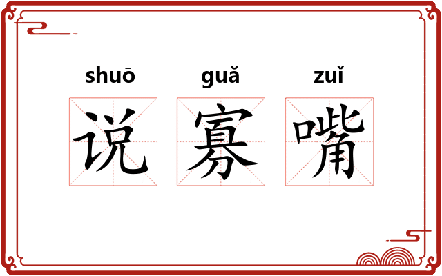 说寡嘴 说寡嘴