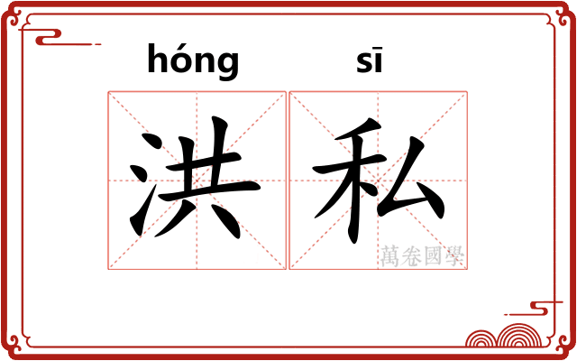 洪私