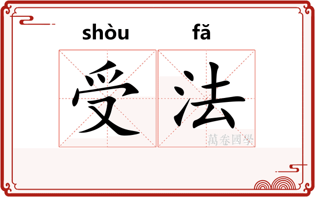 受法