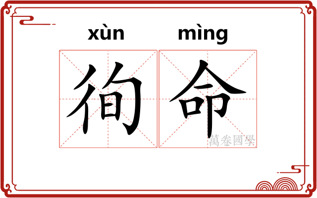 徇命