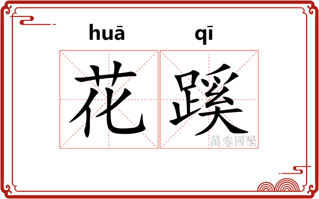 花蹊