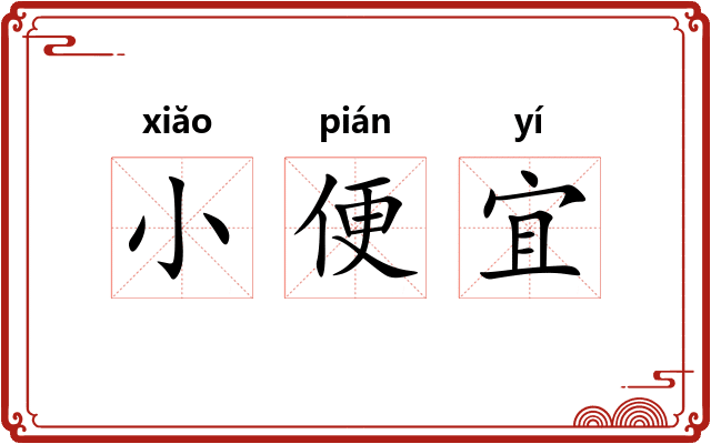 小便宜