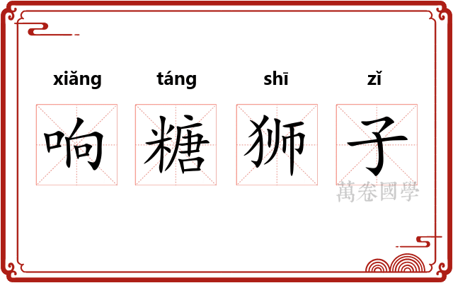响糖狮子