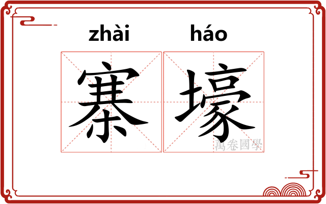 寨壕
