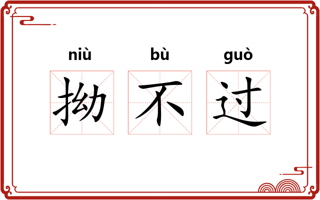 拗不过 拗不过