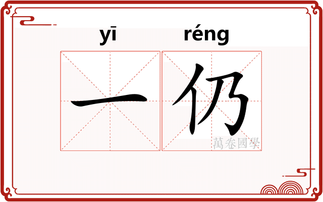 一仍 一仍