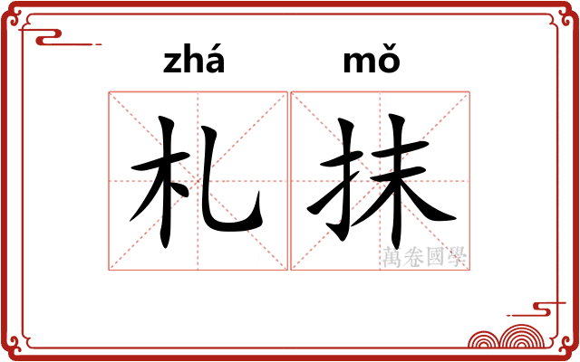 札抹