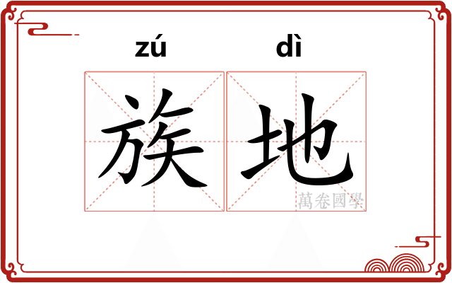 族地