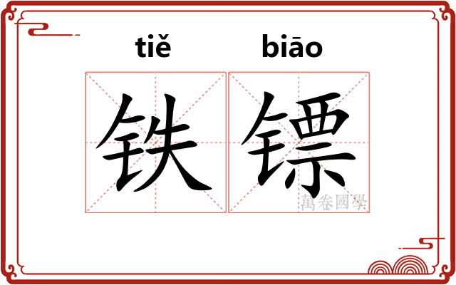 铁镖