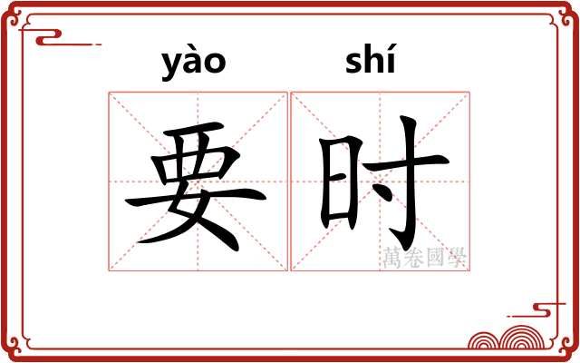 要时