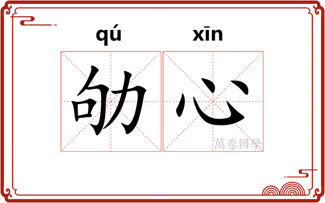 劬心