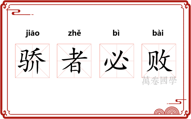 骄者必败