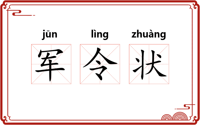 军令状