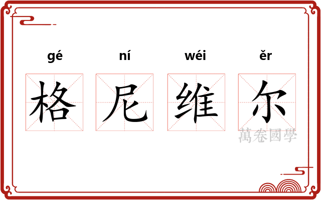 格尼维尔 格尼维尔