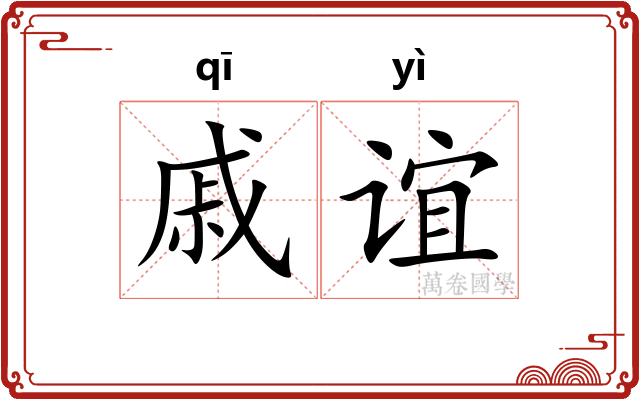 戚谊