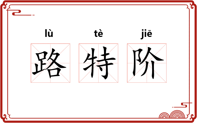 路特阶