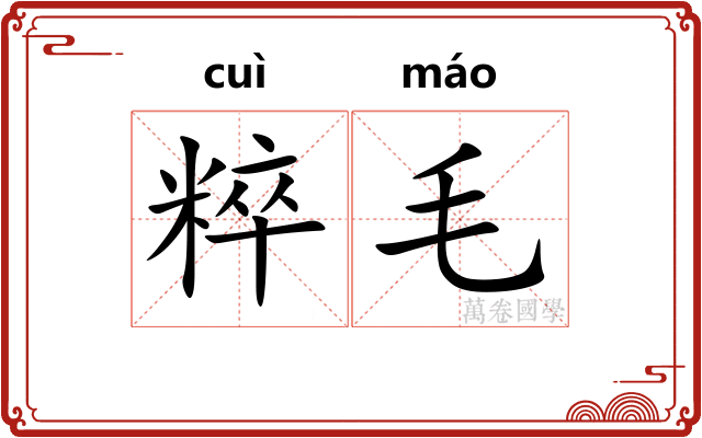 粹毛