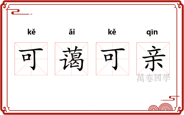 可蔼可亲