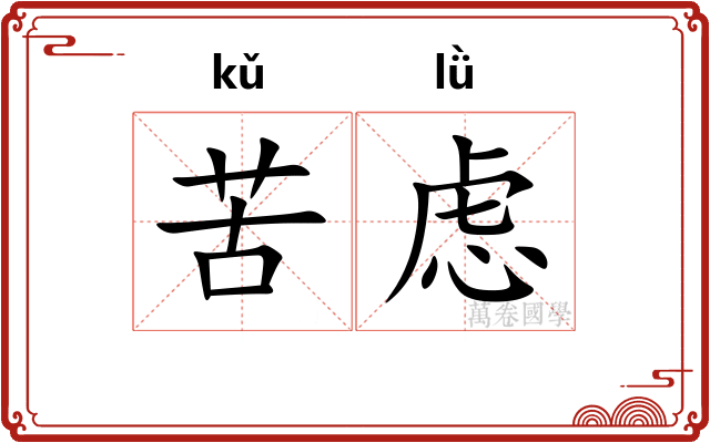 苦虑