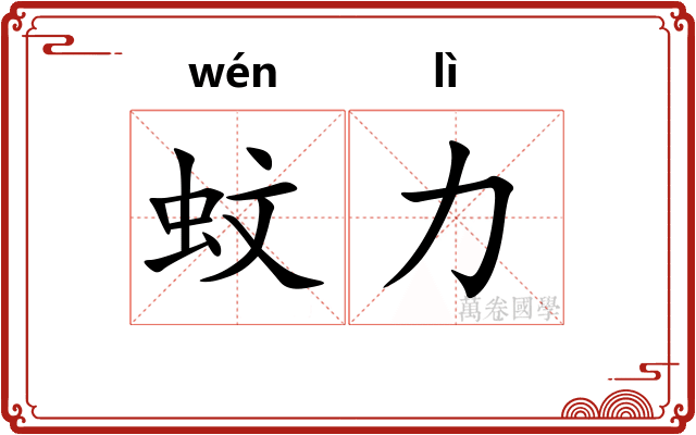 蚊力