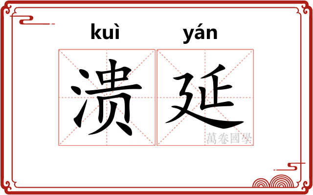 溃延