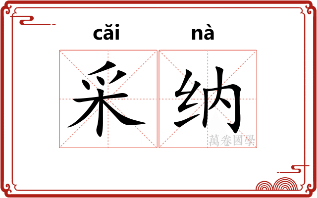 采纳